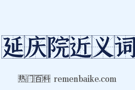延庆院近义词是什么意思的图片